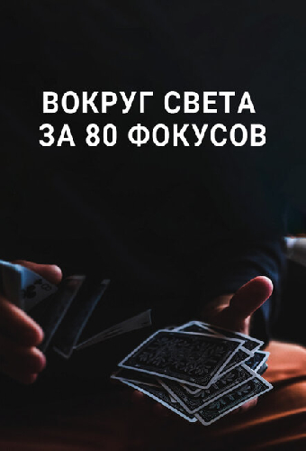 Вокруг Света за 80 фокусов