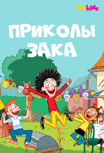 Приколы Зака