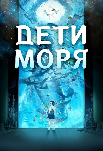Дети моря