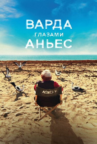 Варда глазами Аньес