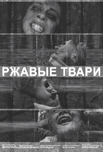 Ржавые твари