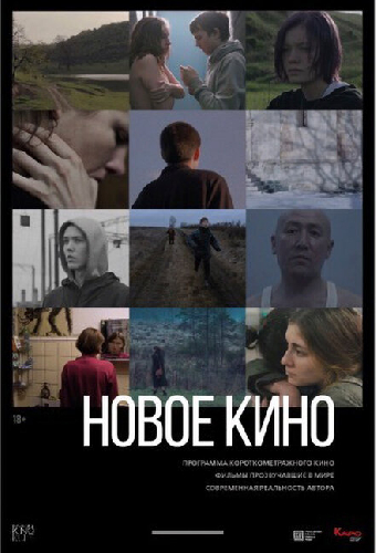 Новое кино #3