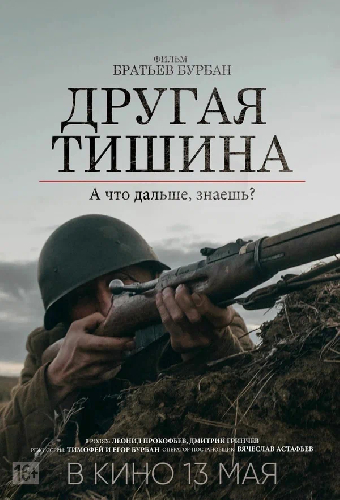 Другая тишина