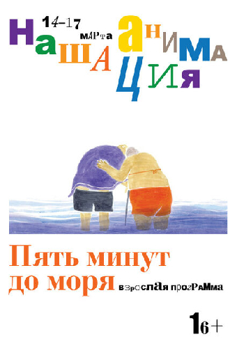 Взрослая программа: Пять минут до моря