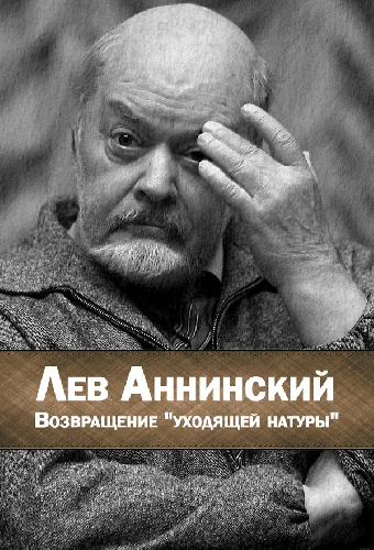 Лев Аннинский. Возвращение уходящей натуры