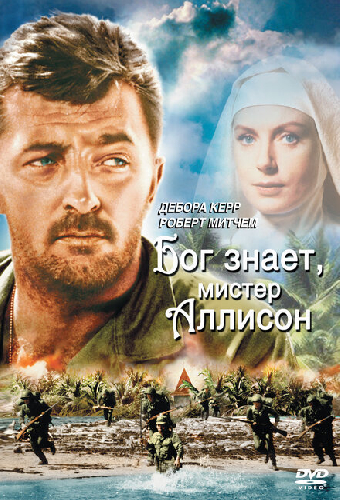 Бог знает, мистер Аллисон