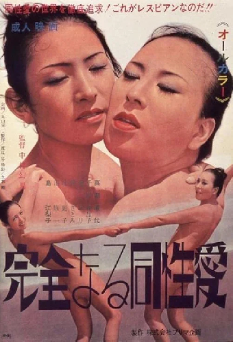 完全なる同性愛