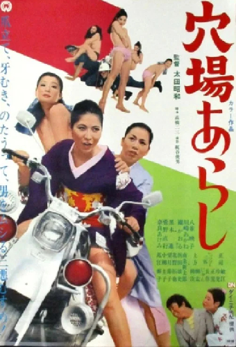 穴場あらし