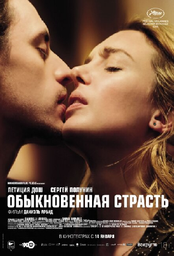 Обыкновенная страсть