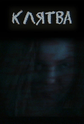 Клятва