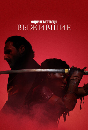 Ходячие мертвецы: Выжившие