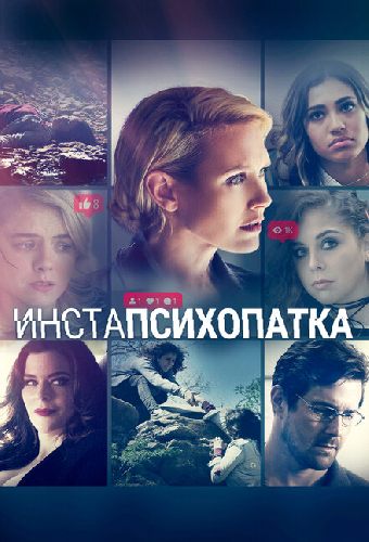 ИнстаПсихопатка