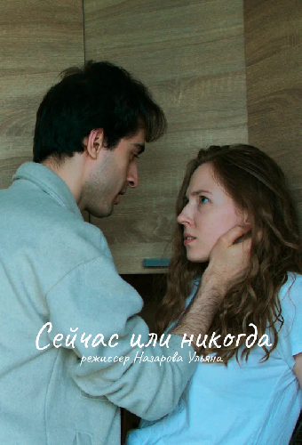 Сейчас или никогда