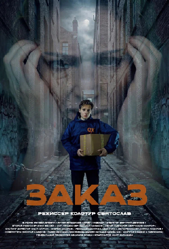 Заказ