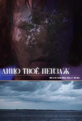 Лицо твоё пейзаж