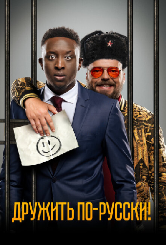 Дружить по-русски!