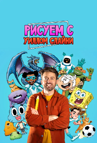 Рисуем вместе с Уиллом Слайни