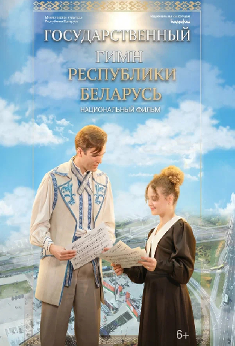 Государственный гимн Республики Беларусь