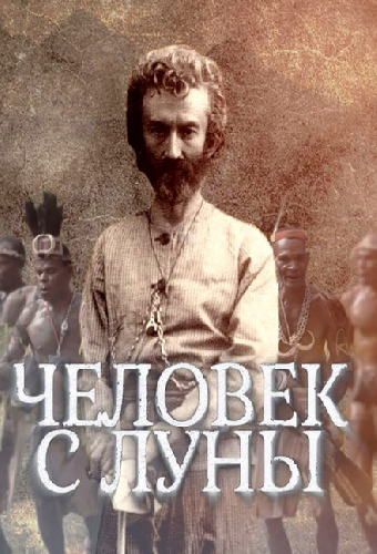 Человек с Луны