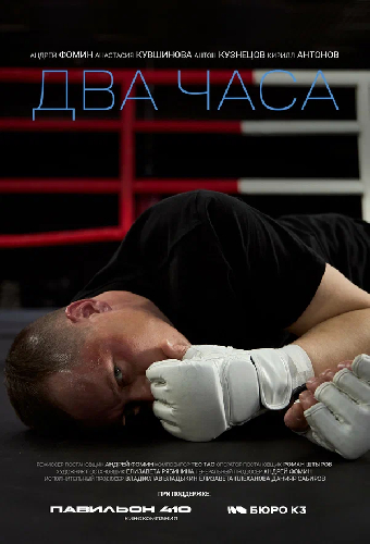 Два часа