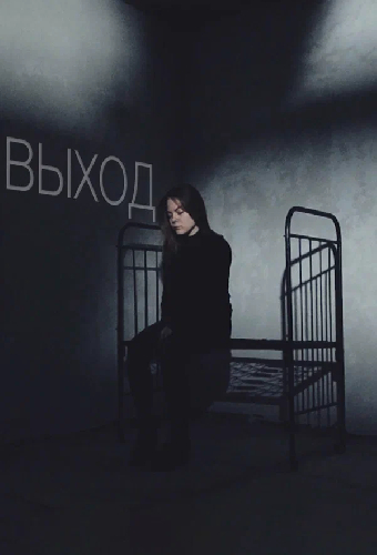 Выход