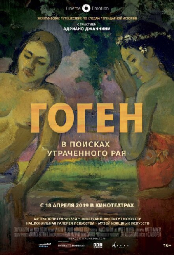 Гоген: В поисках утраченного рая
