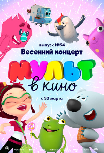МУЛЬТ в кино. Выпуск 94. Весенний концерт