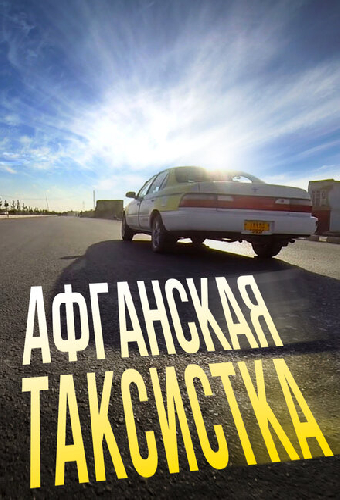 Афганская таксистка
