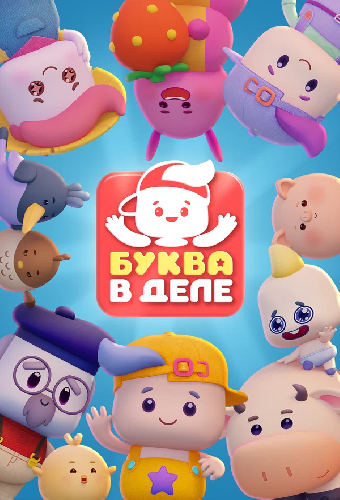 Буква в деле