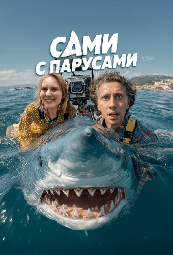 Сами с парусами