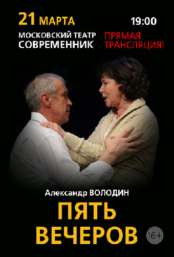 Пять вечеров