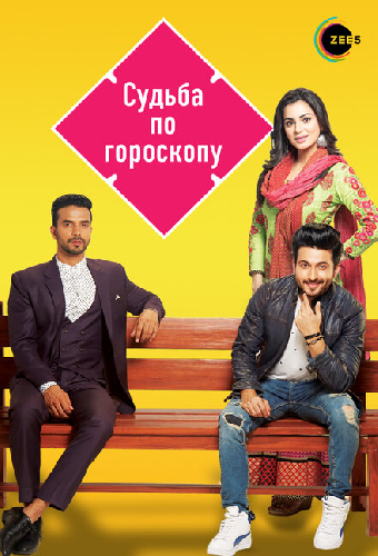 Судьба по гороскопу