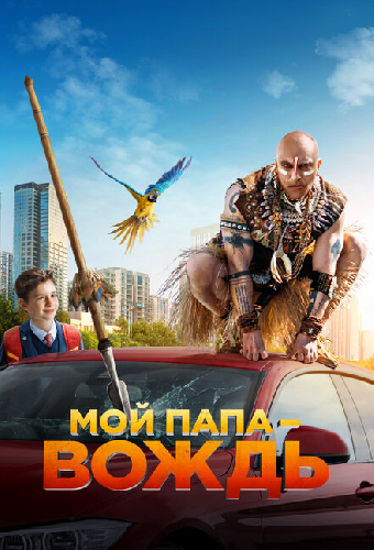 Мой папа — вождь