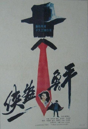 侠盗鲁平