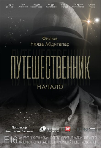 Путешественник. Начало