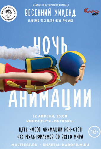 Ночь анимации