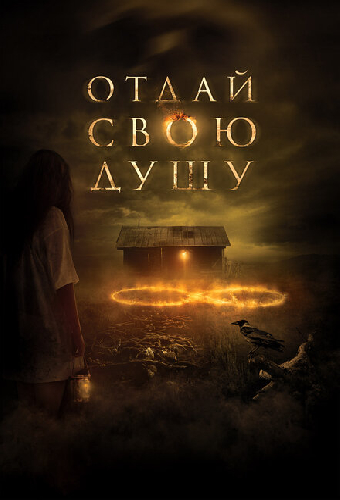 Отдай свою душу