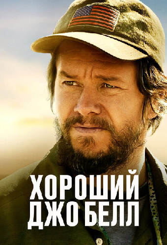 Хороший Джо Белл