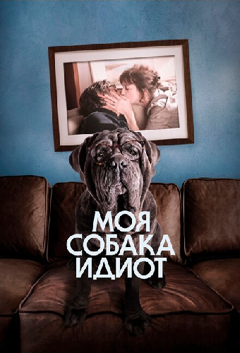 Моя собака Идиот