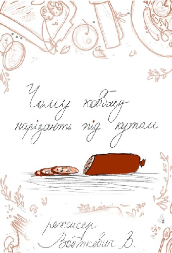 Почему колбасу нарезают под углом?