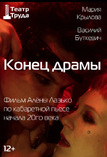 Конец драмы