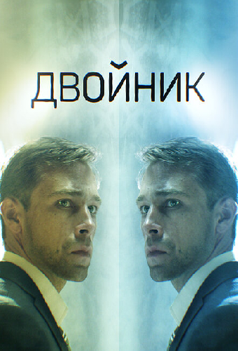 Двойник
