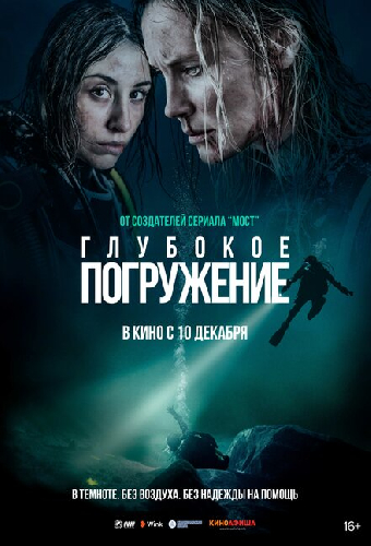 Глубокое погружение
