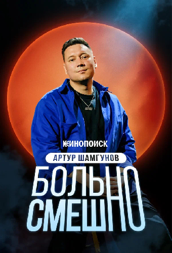 Артур Шамгунов: Больно смешно