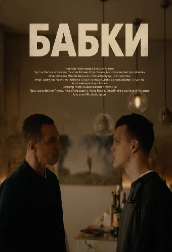 Бабки