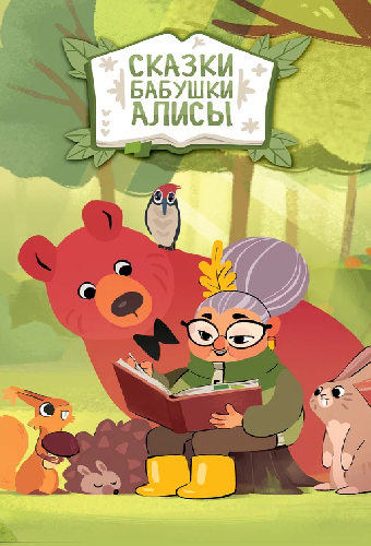 Сказки бабушки Алисы