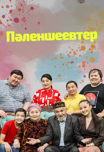 Семья Паленшеевых