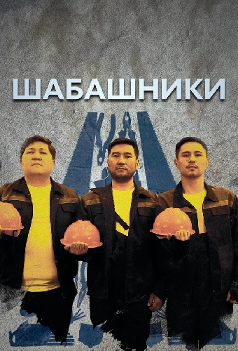 Шабашники