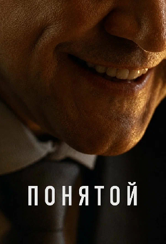 Понятой