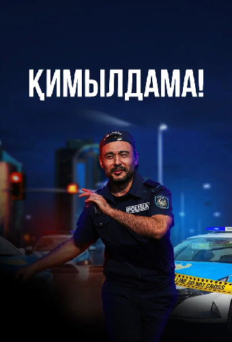 Ни с места
